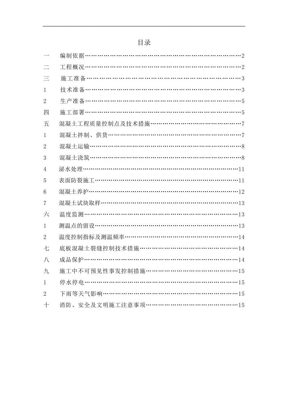 某大体积砼施工方案.doc_第1页