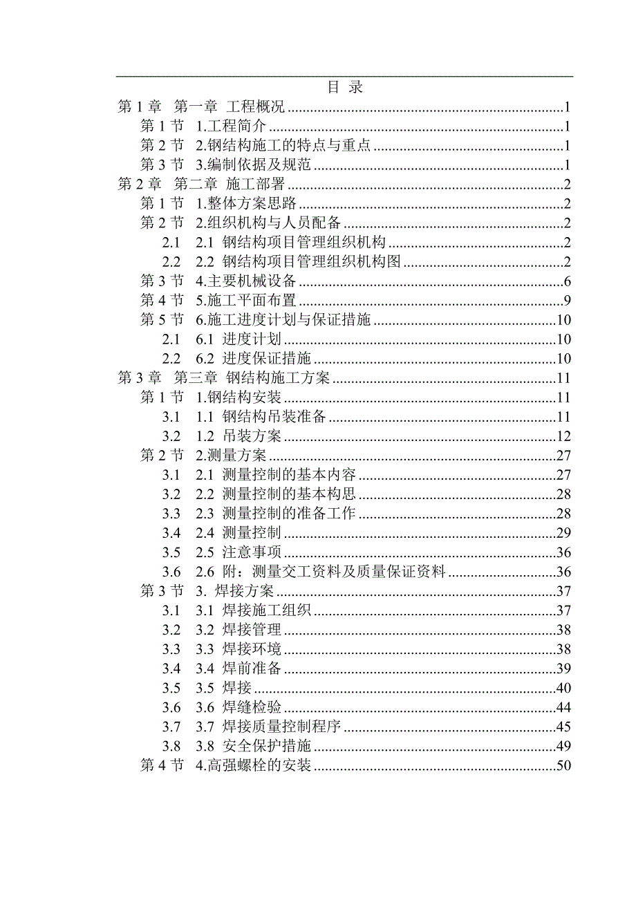 某博物馆工程主体钢结构施工组织设计.doc_第1页