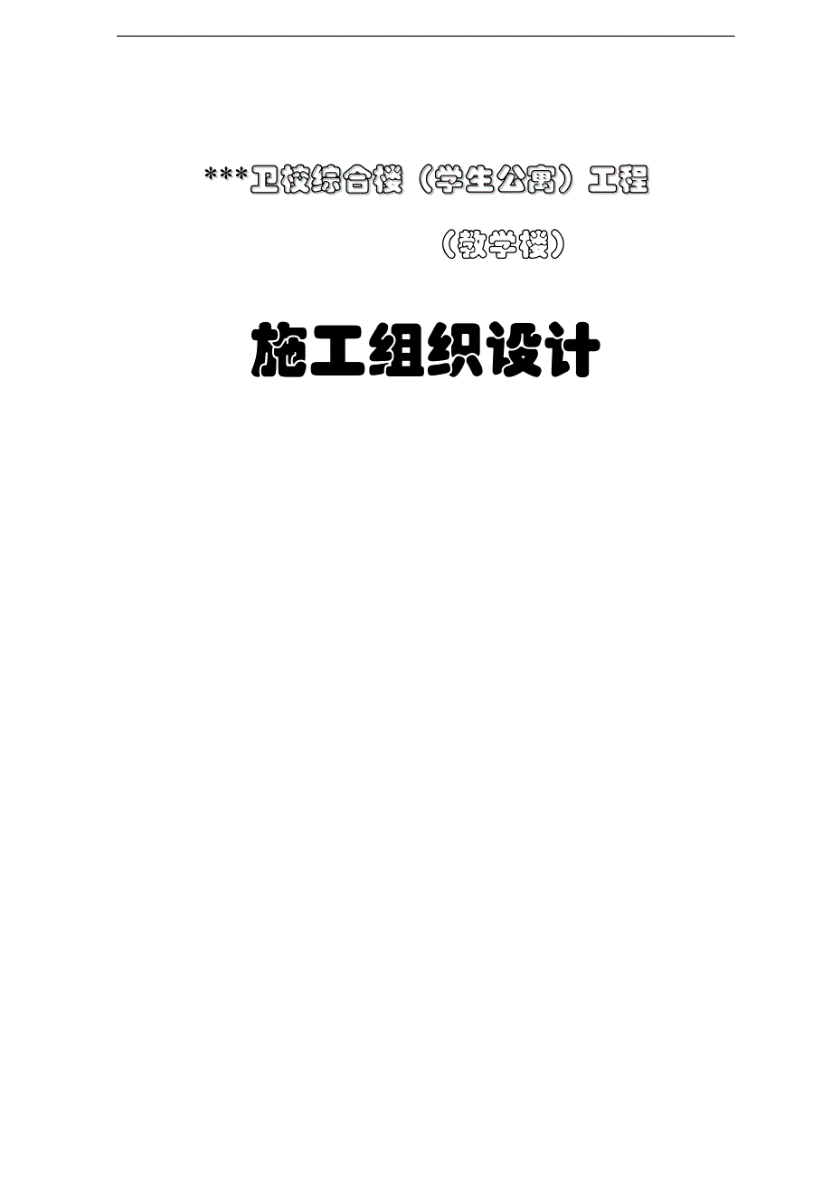 某卫校学生公寓施工组织设计.doc_第1页