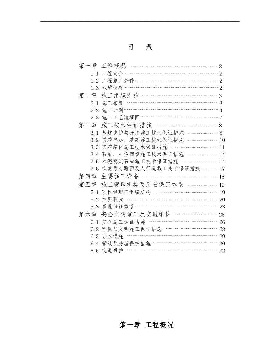 某地铁黄沙车站物业发展项目渠箱迁改工程施工组织设计.doc_第1页