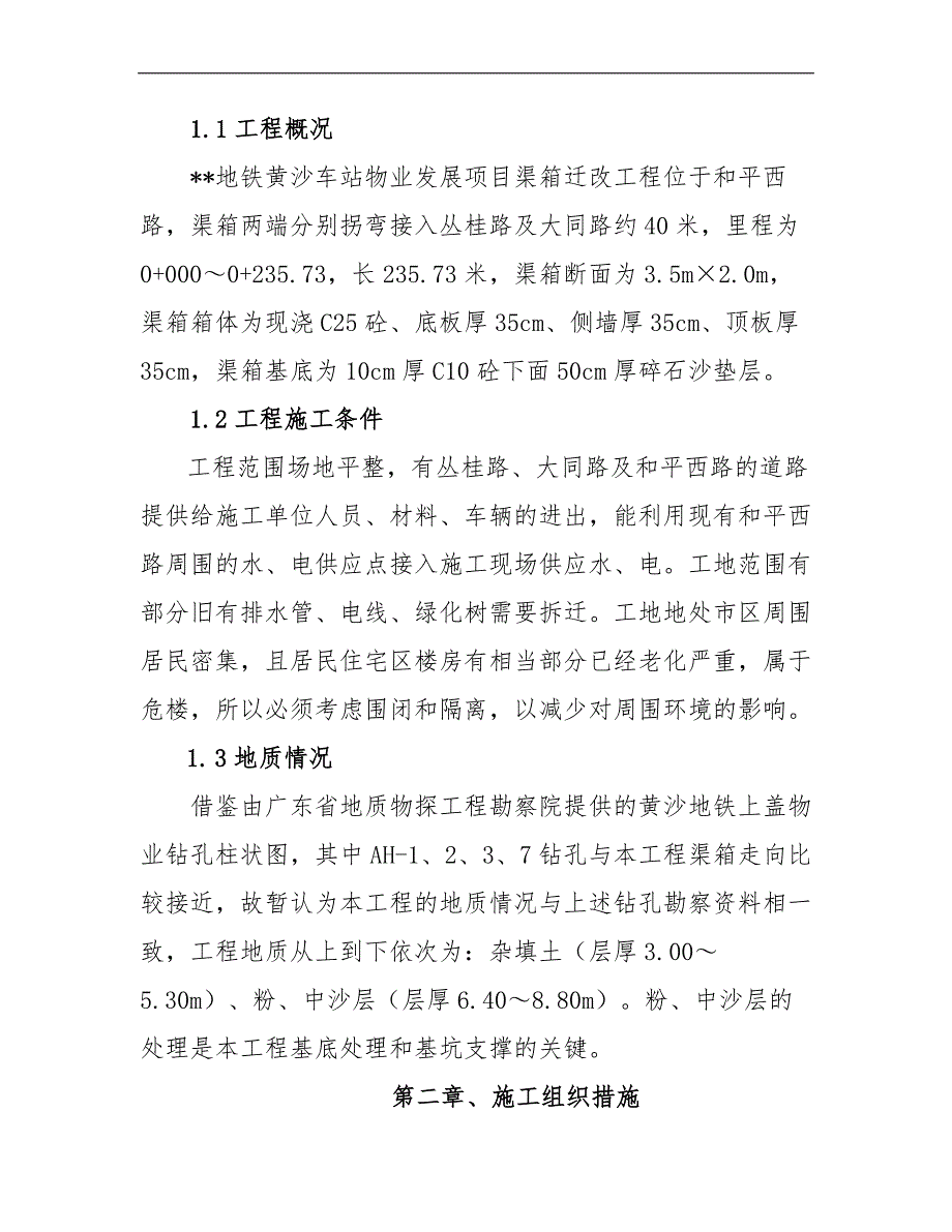 某地铁黄沙车站物业发展项目渠箱迁改工程施工组织设计.doc_第2页