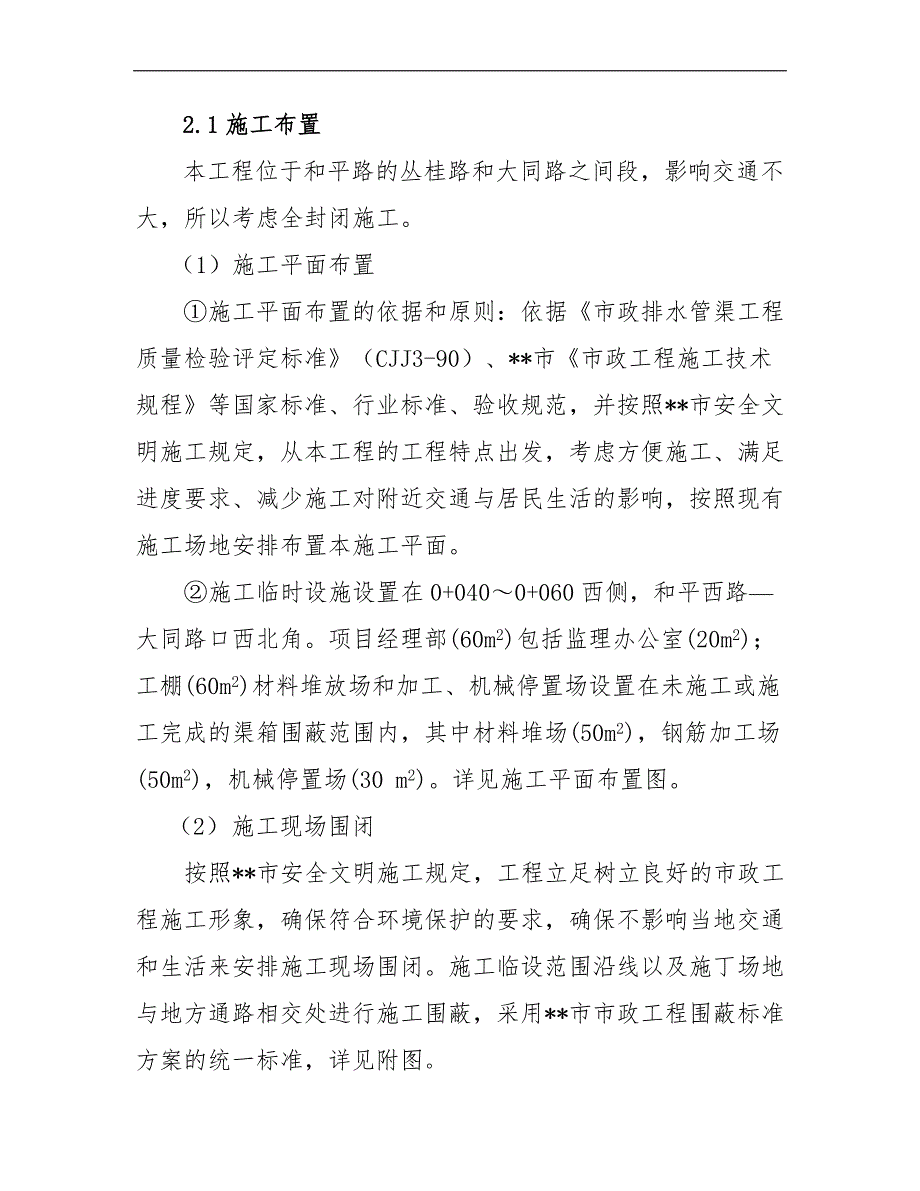 某地铁黄沙车站物业发展项目渠箱迁改工程施工组织设计.doc_第3页