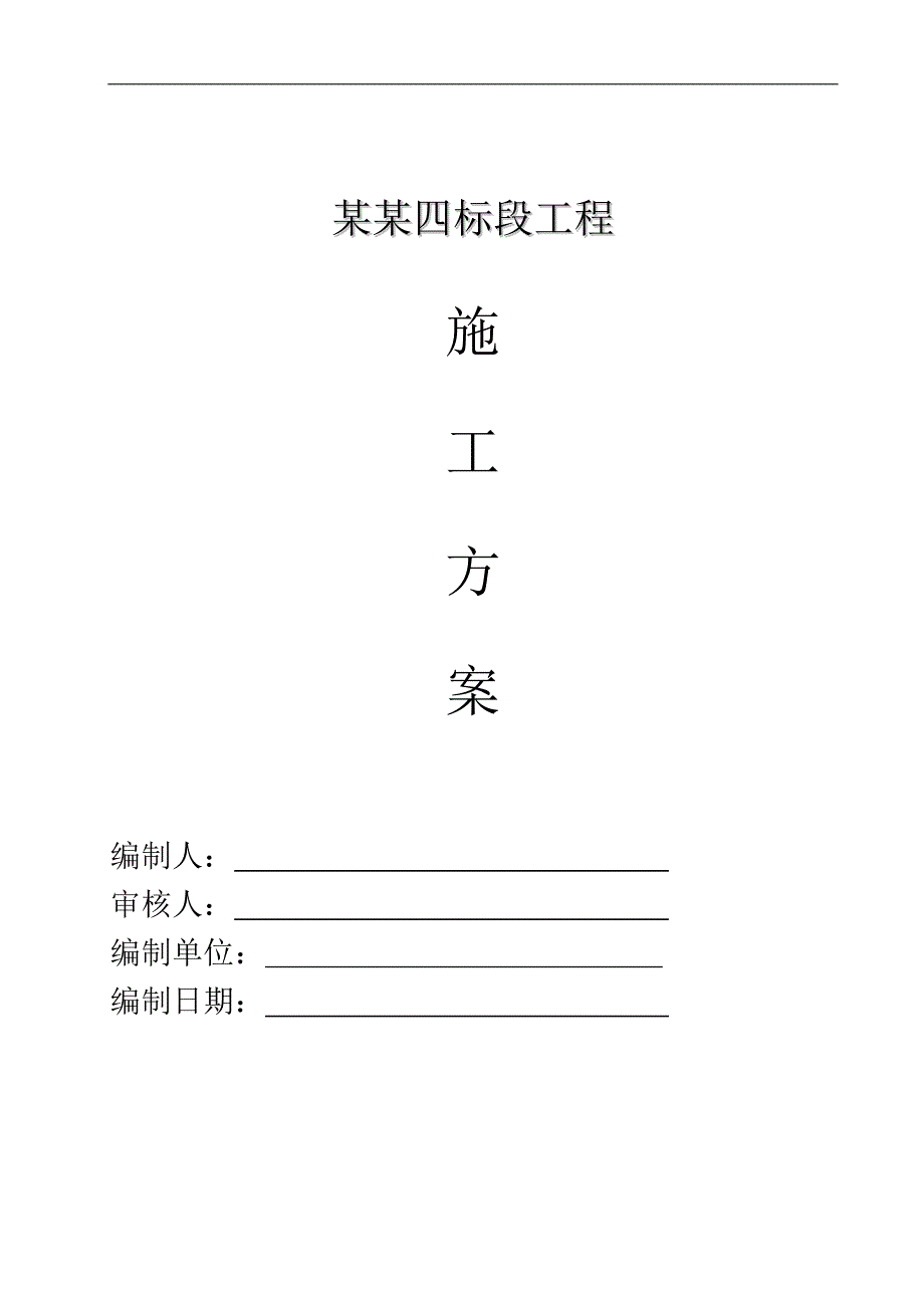 某工程给排水施工方案.doc_第1页