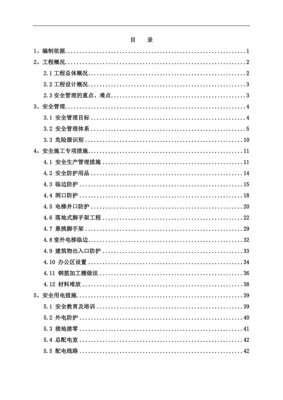 某工程施工安全专项方案.doc_第2页