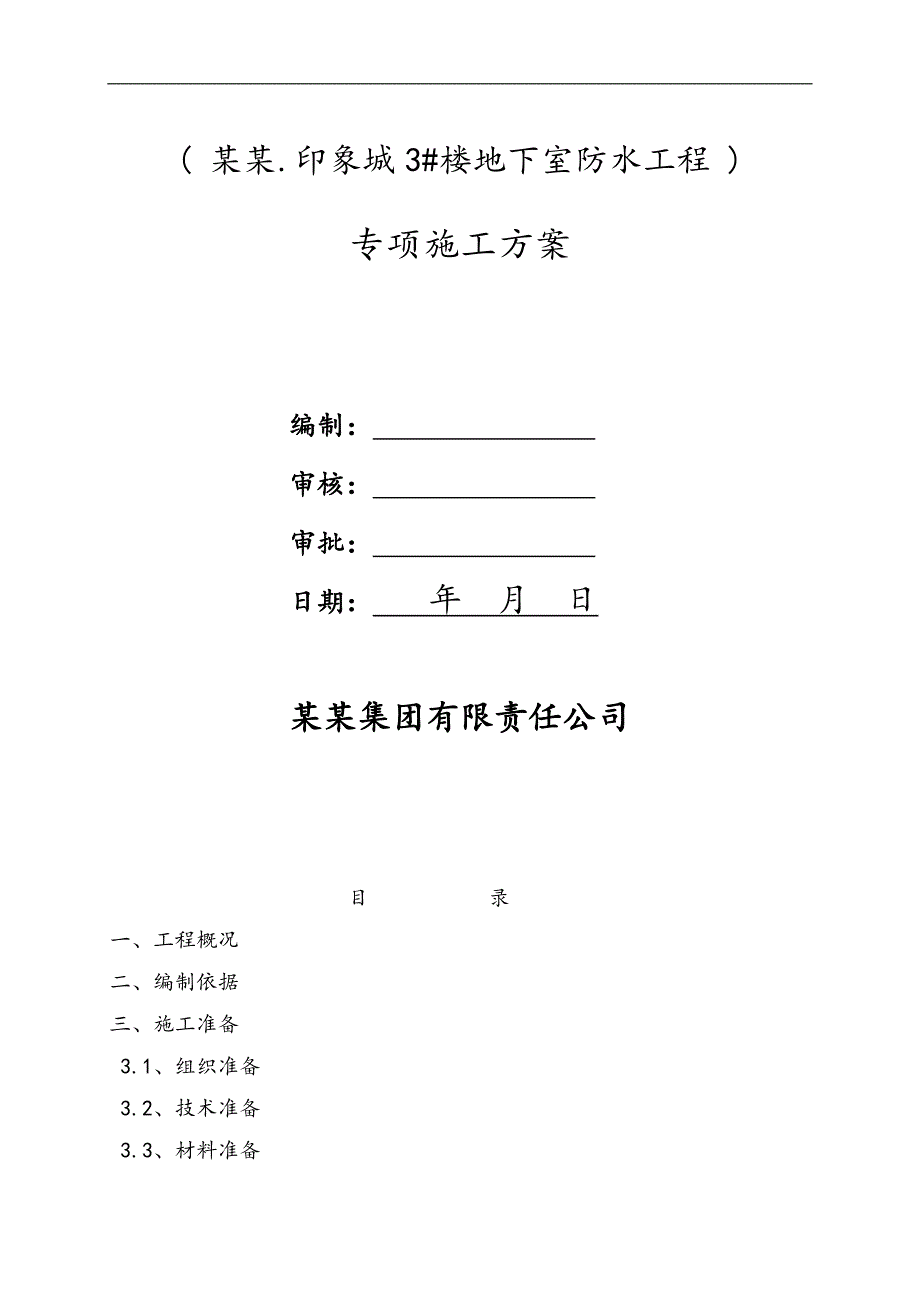 某地下室防水工程施工方案.doc_第1页