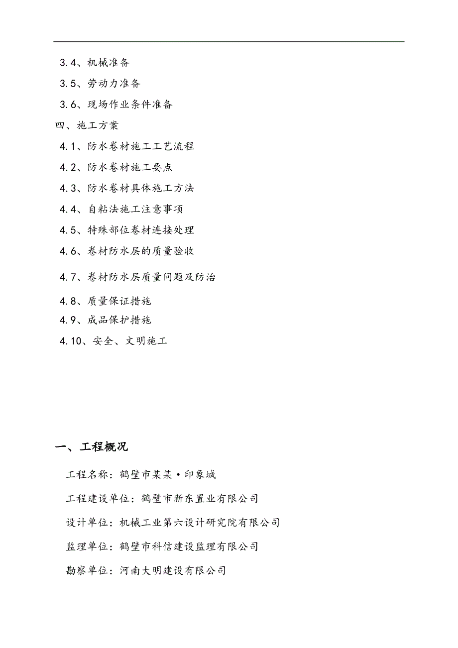 某地下室防水工程施工方案.doc_第2页