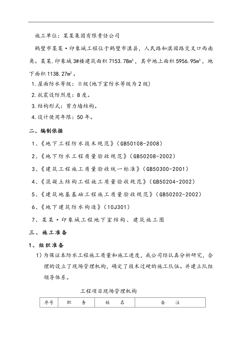 某地下室防水工程施工方案.doc_第3页