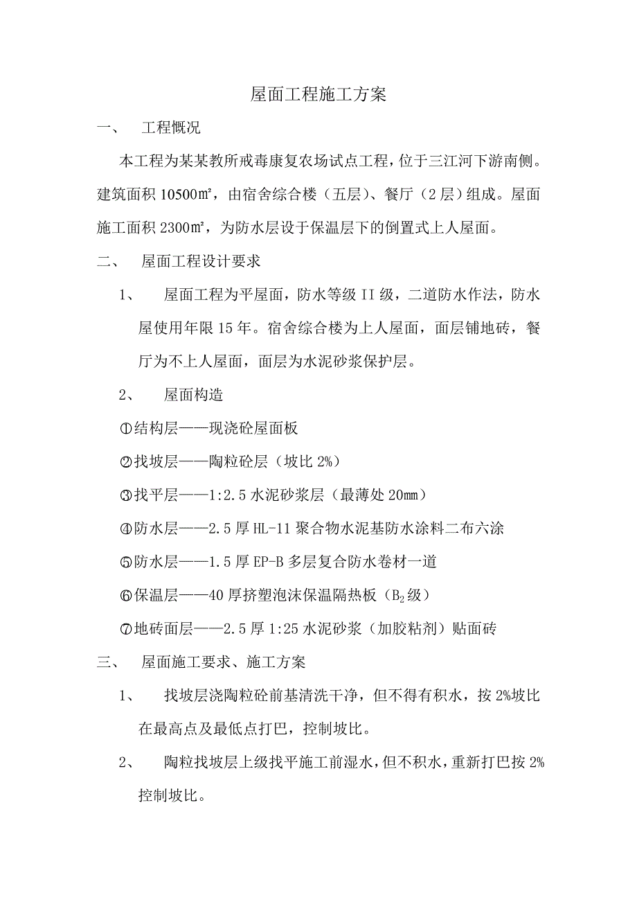 某农场屋面工程施工方案.doc_第1页