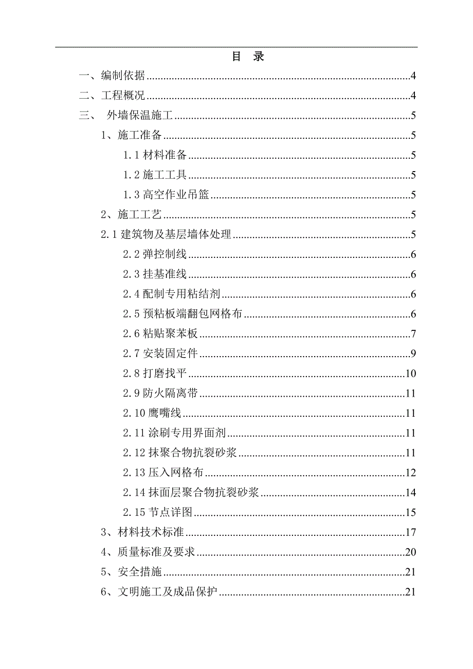 某公馆保温施工方案.doc_第2页