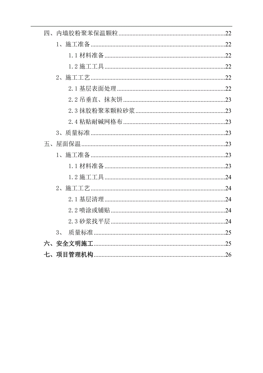 某公馆保温施工方案.doc_第3页