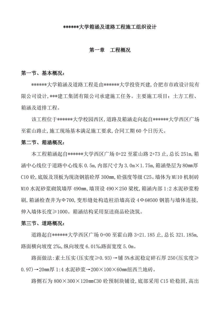 某大学箱涵及道路工程施工组织设计.doc_第1页