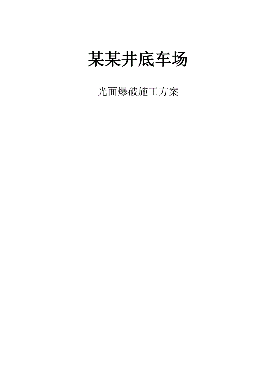 某工程光面爆破施工方案.doc_第1页