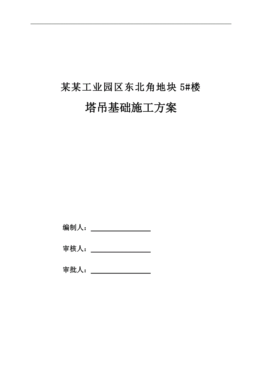 某园区塔吊基础施工方案.doc_第1页