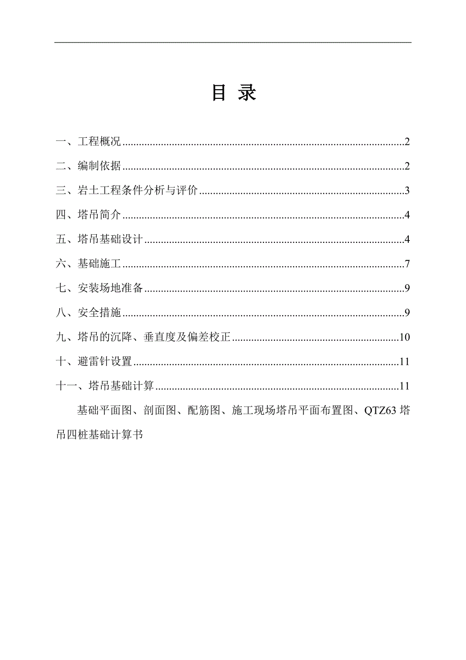 某园区塔吊基础施工方案.doc_第2页