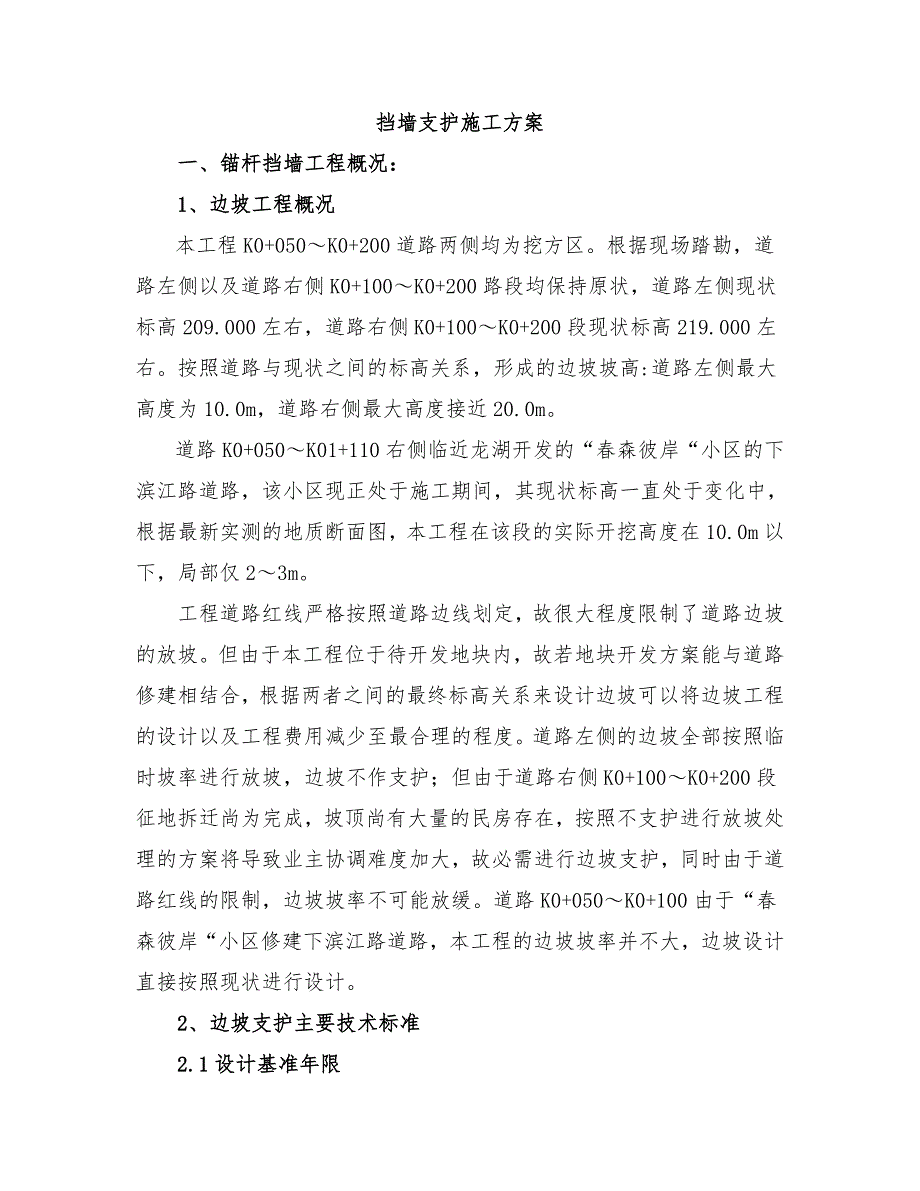 某小区市政道路挡墙支护施工方案(锚杆支护、附示意图).doc_第1页