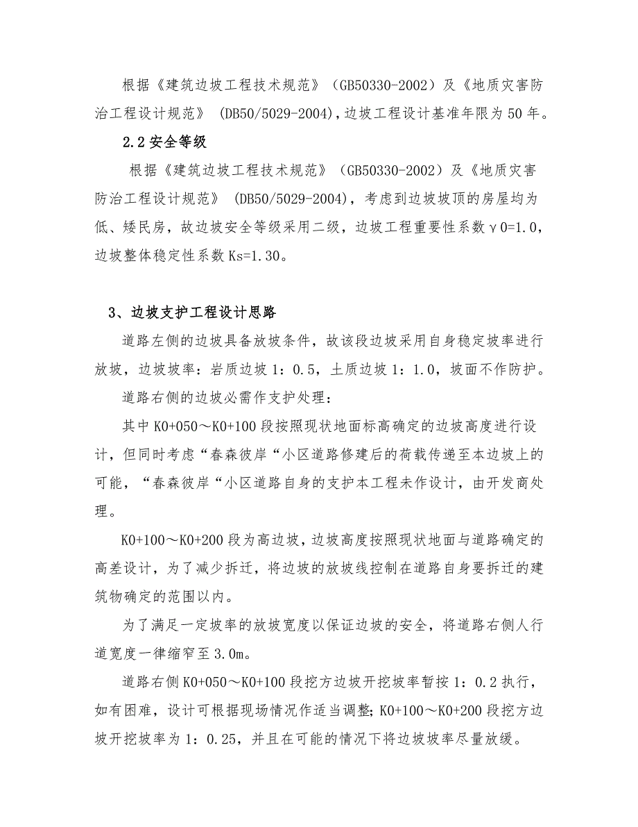 某小区市政道路挡墙支护施工方案(锚杆支护、附示意图).doc_第2页