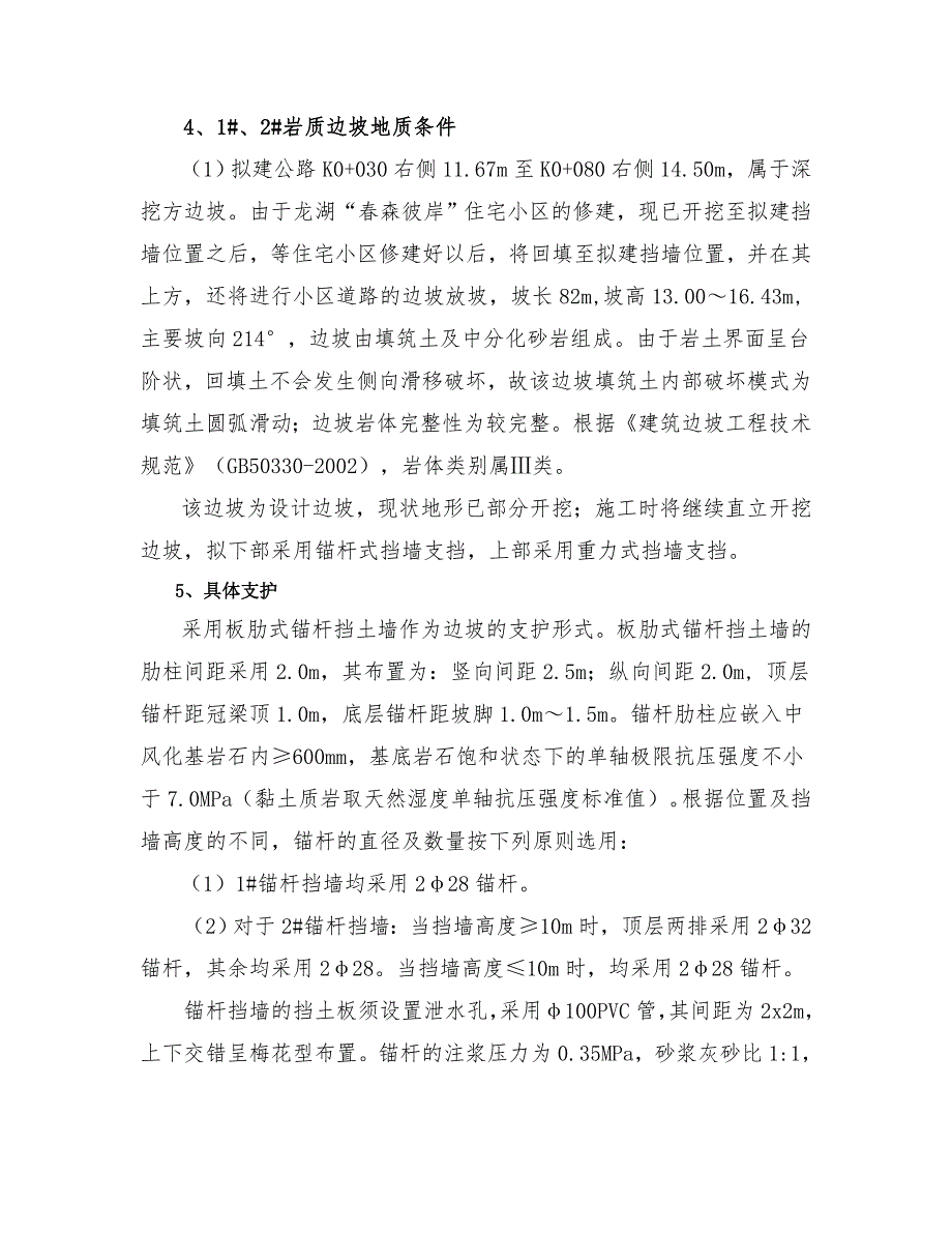 某小区市政道路挡墙支护施工方案(锚杆支护、附示意图).doc_第3页