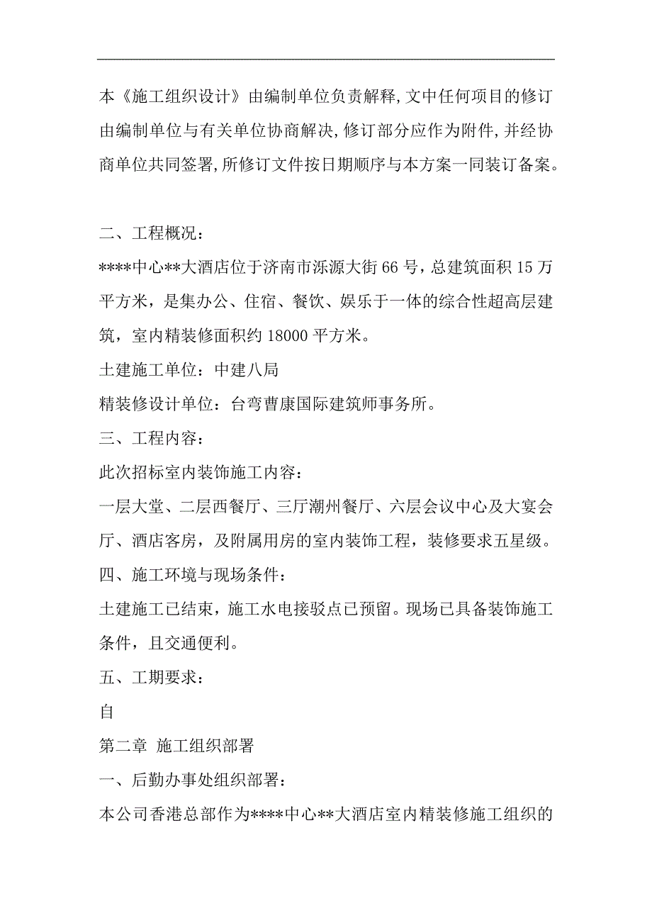 某大酒店室内装饰工程施工组织设计方案.doc_第2页