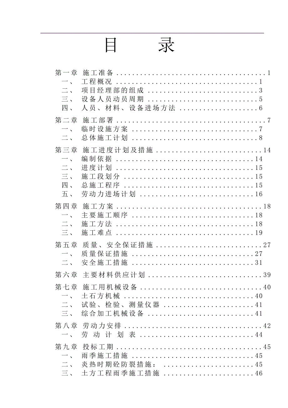 某土地整理项目施工组织设计.doc_第1页