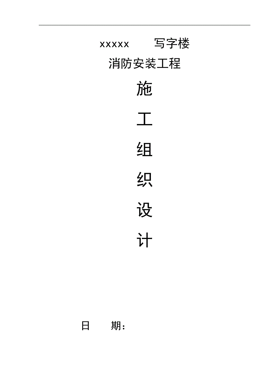 某写字楼消防报警工程施工组织设计.doc_第1页