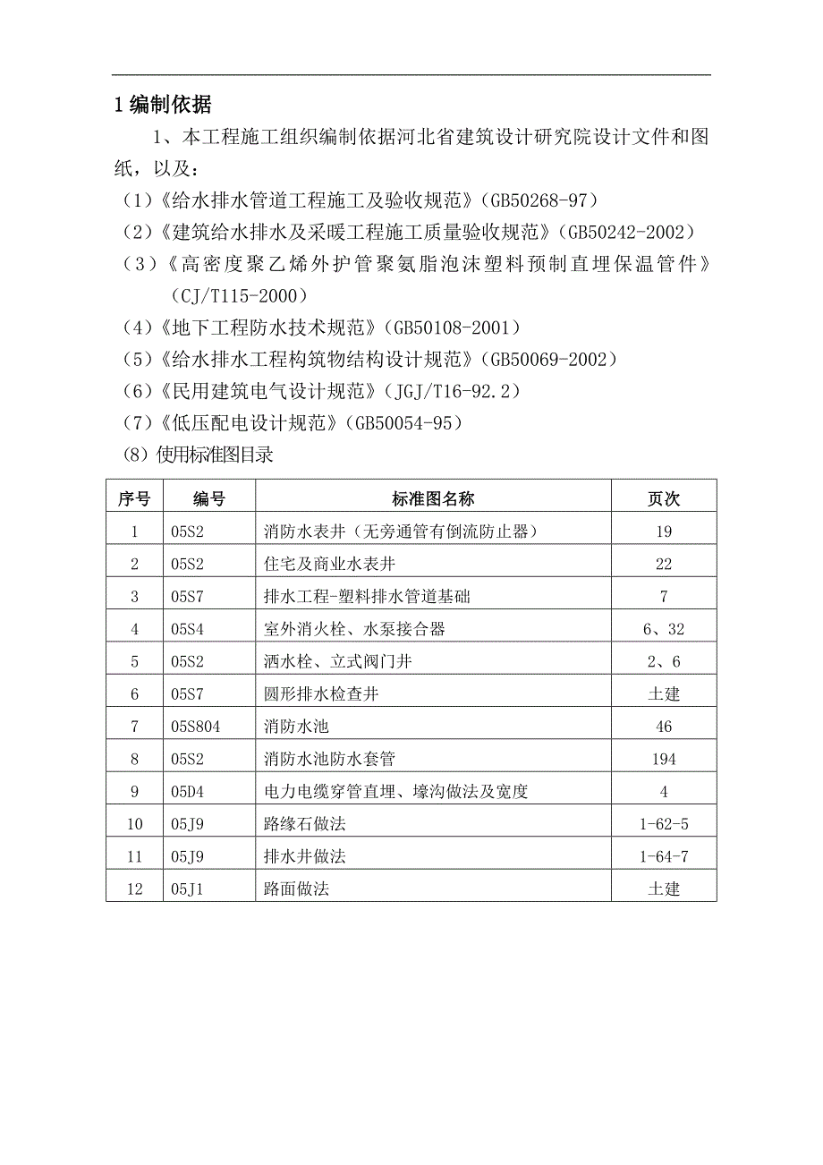 某小区室外给排水、消防、电力、马路等市政工程施工组织设计.doc_第3页