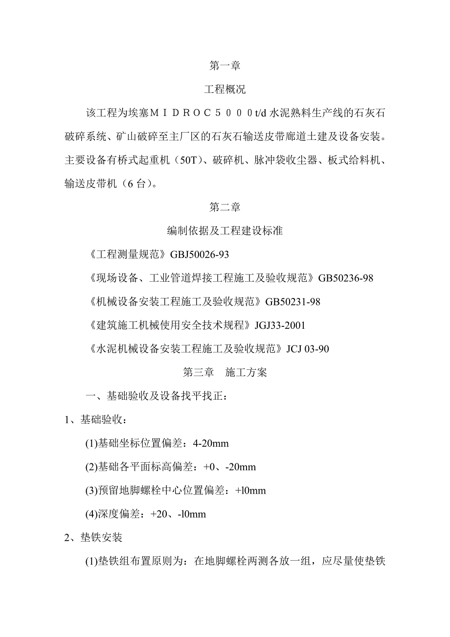 某厂区的石灰石输送皮带廊道土建及设备安装施工方案.doc_第1页