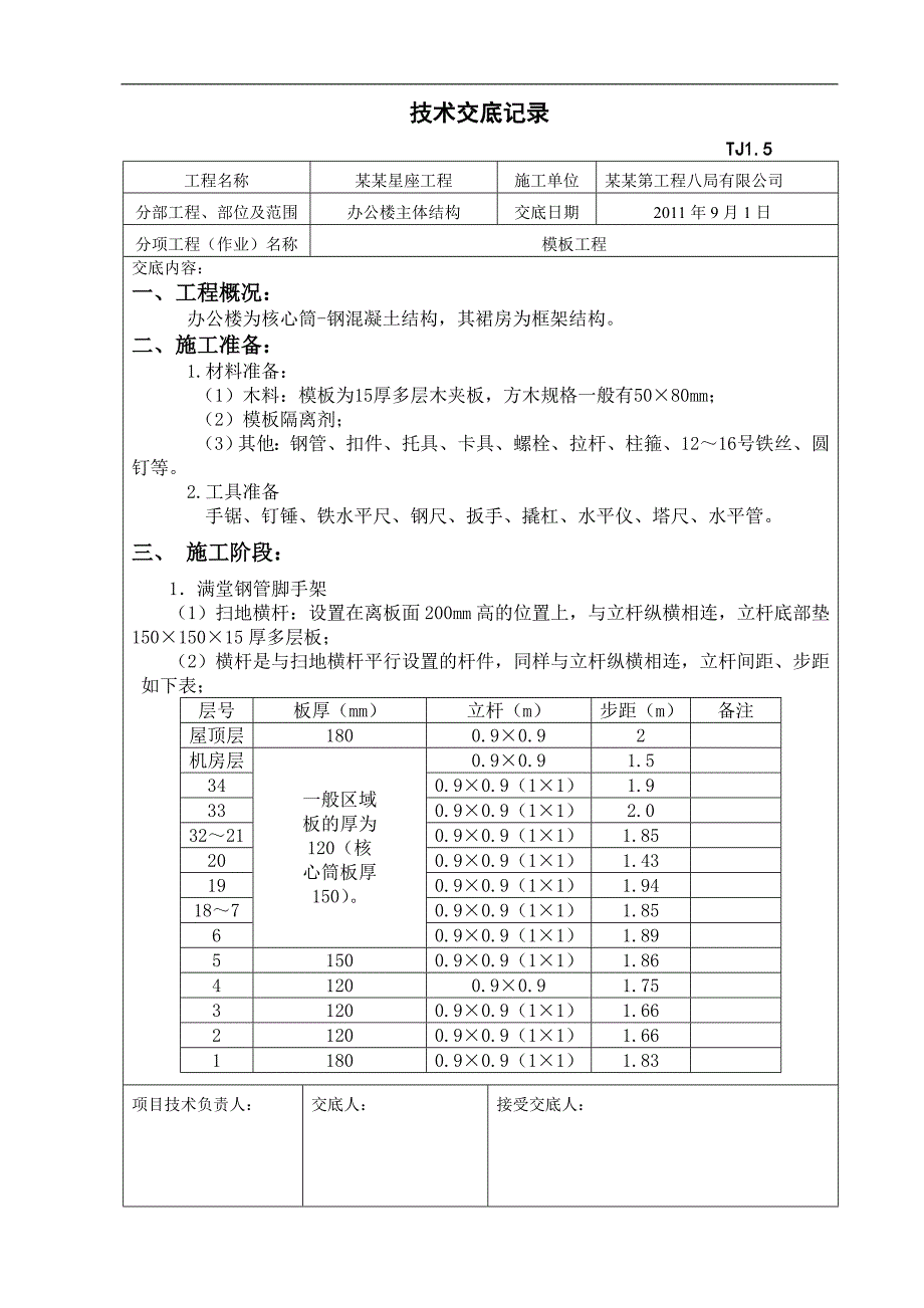 某办公楼模板施工交底.doc_第1页