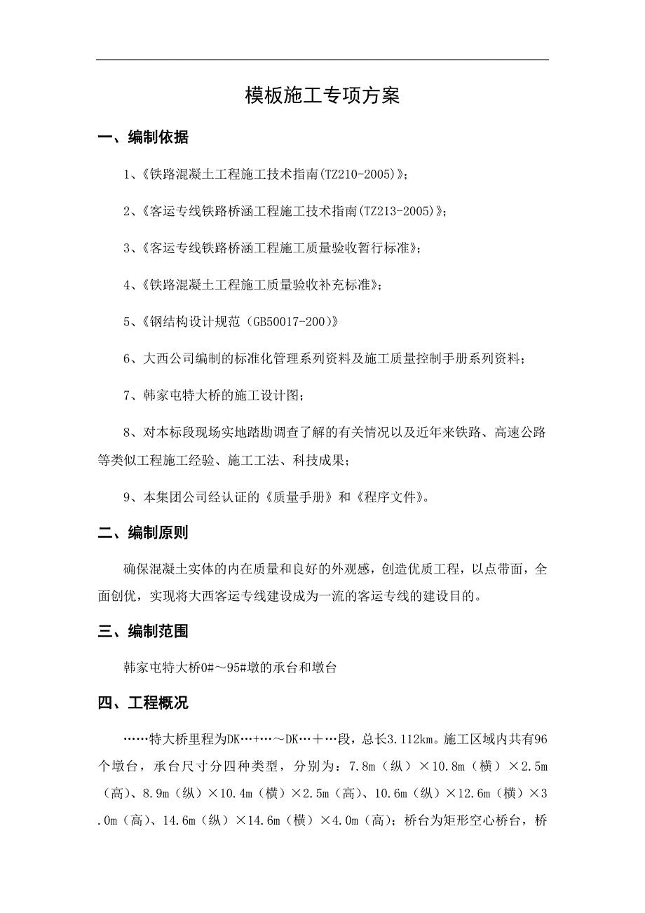 某客运专线铁路特大桥模板施工专项方案.doc_第1页