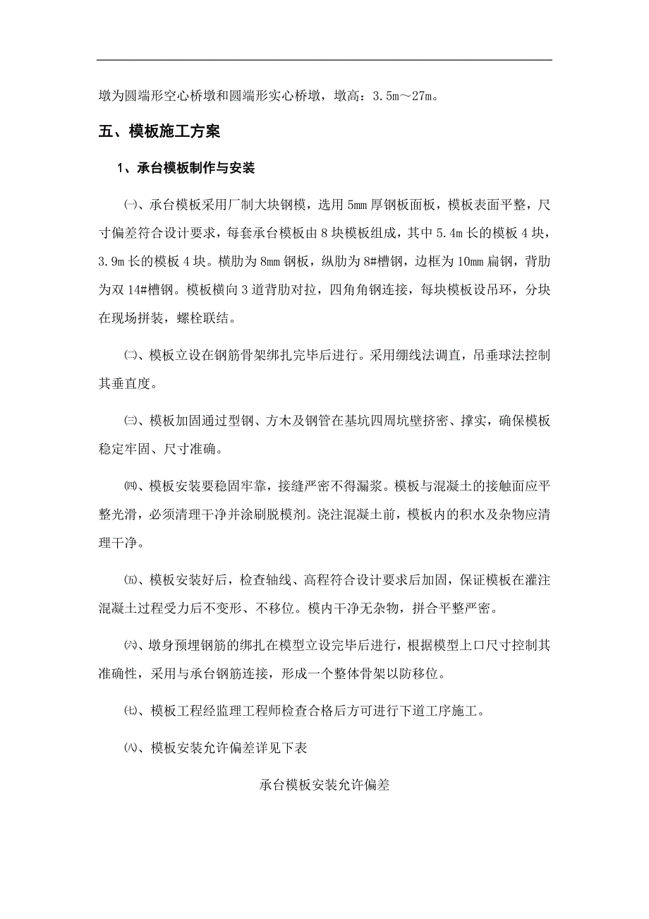 某客运专线铁路特大桥模板施工专项方案.doc_第2页