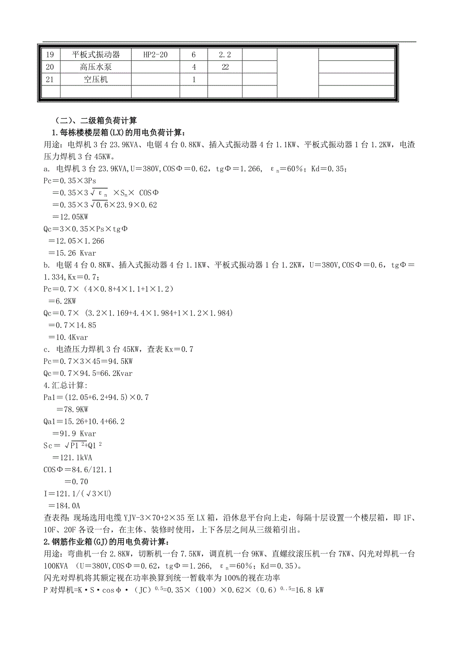 某地块工程施工用电方案.doc_第3页