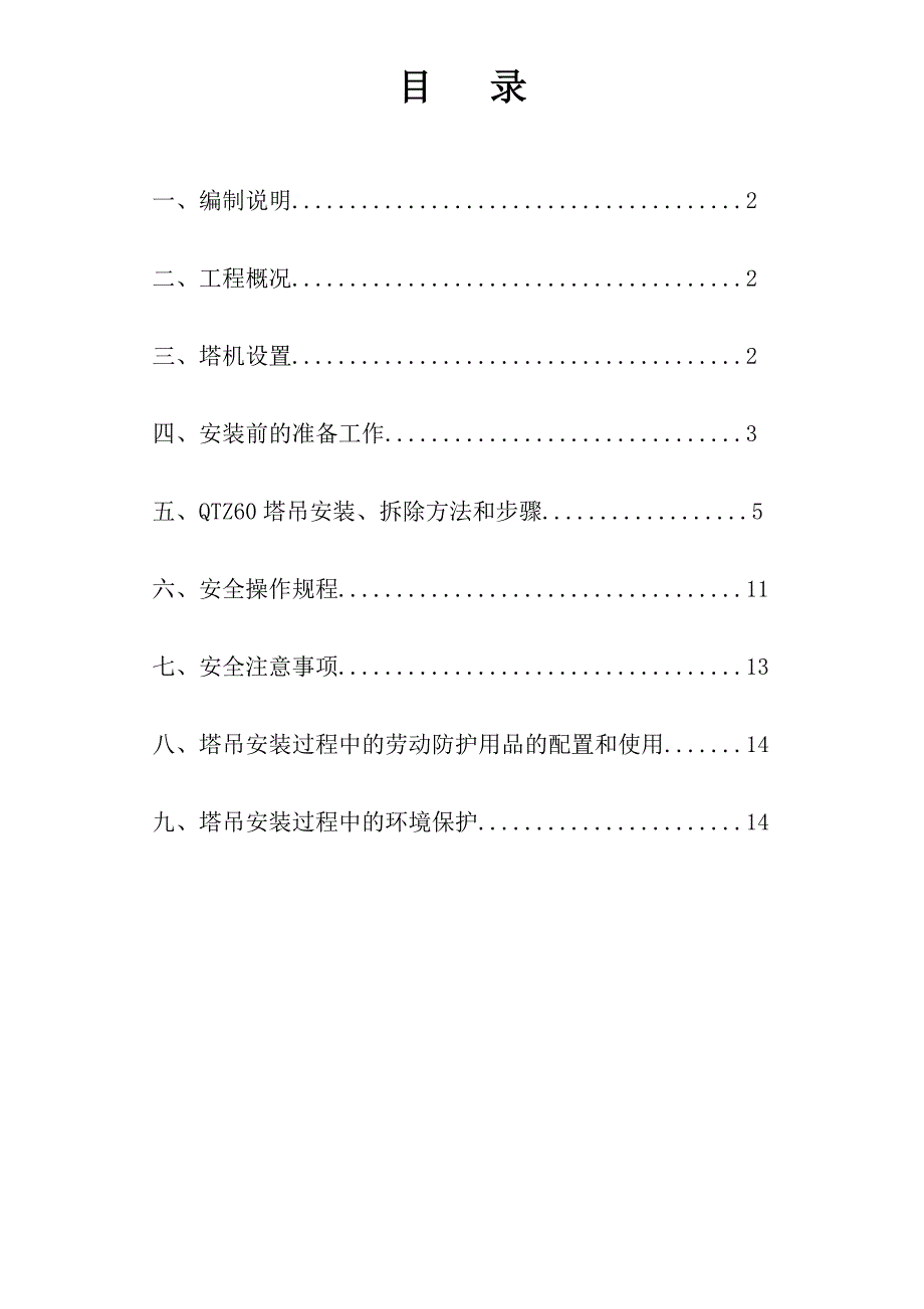 某塔吊安拆专项施工方案.doc_第2页