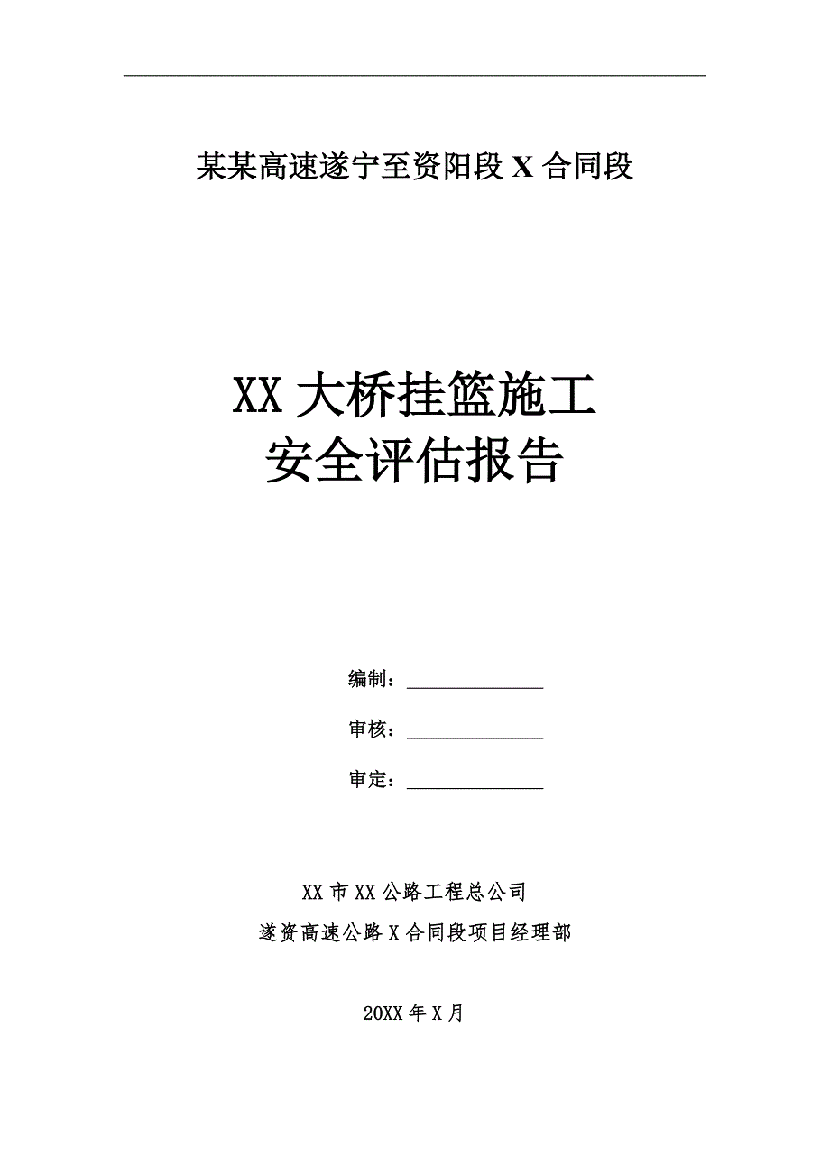 某大桥挂篮施工安全评估报告.doc_第1页