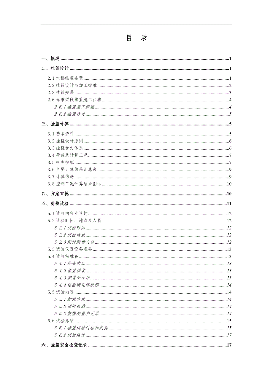 某大桥挂篮施工安全评估报告.doc_第2页