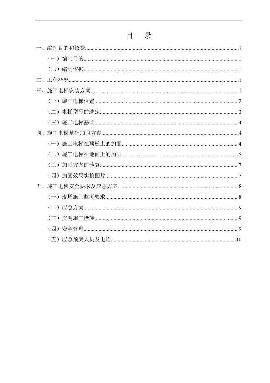 某地下室及上部工程施工电梯基础加固方案.doc_第2页