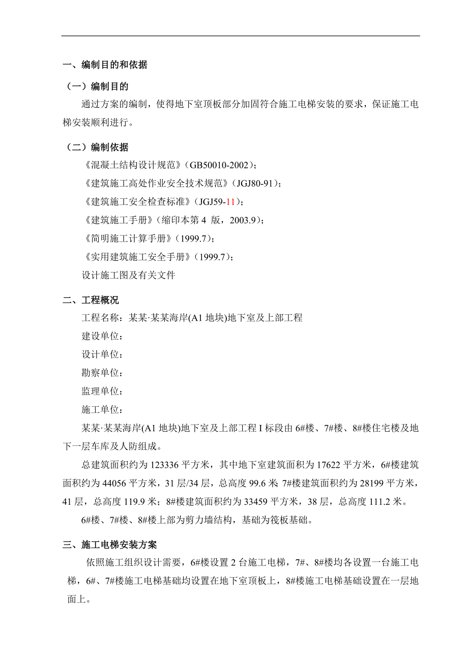 某地下室及上部工程施工电梯基础加固方案.doc_第3页