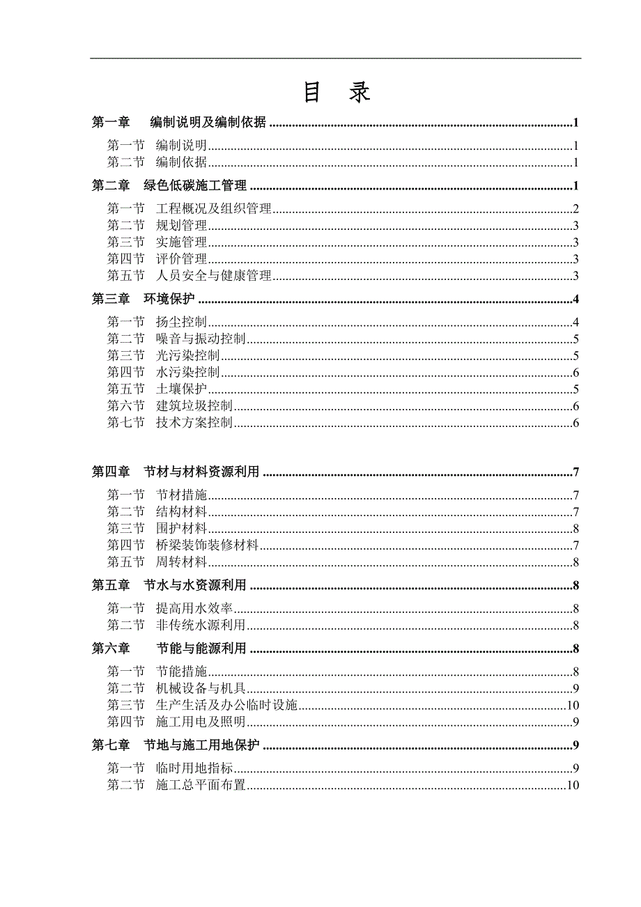 某市政工程绿色低碳环保施工方案.doc_第1页