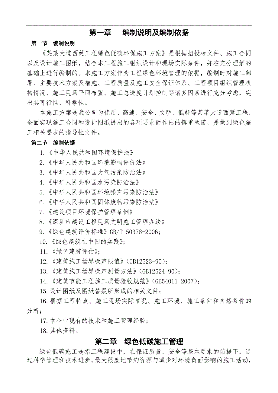 某市政工程绿色低碳环保施工方案.doc_第2页