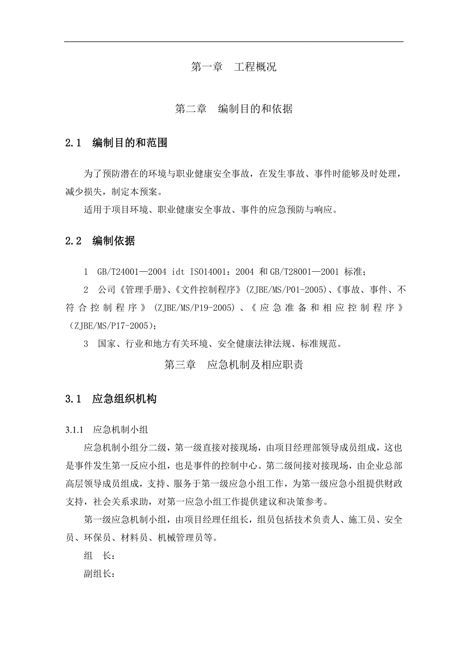 某大型建筑工程企业施工安全应急预案.doc_第2页