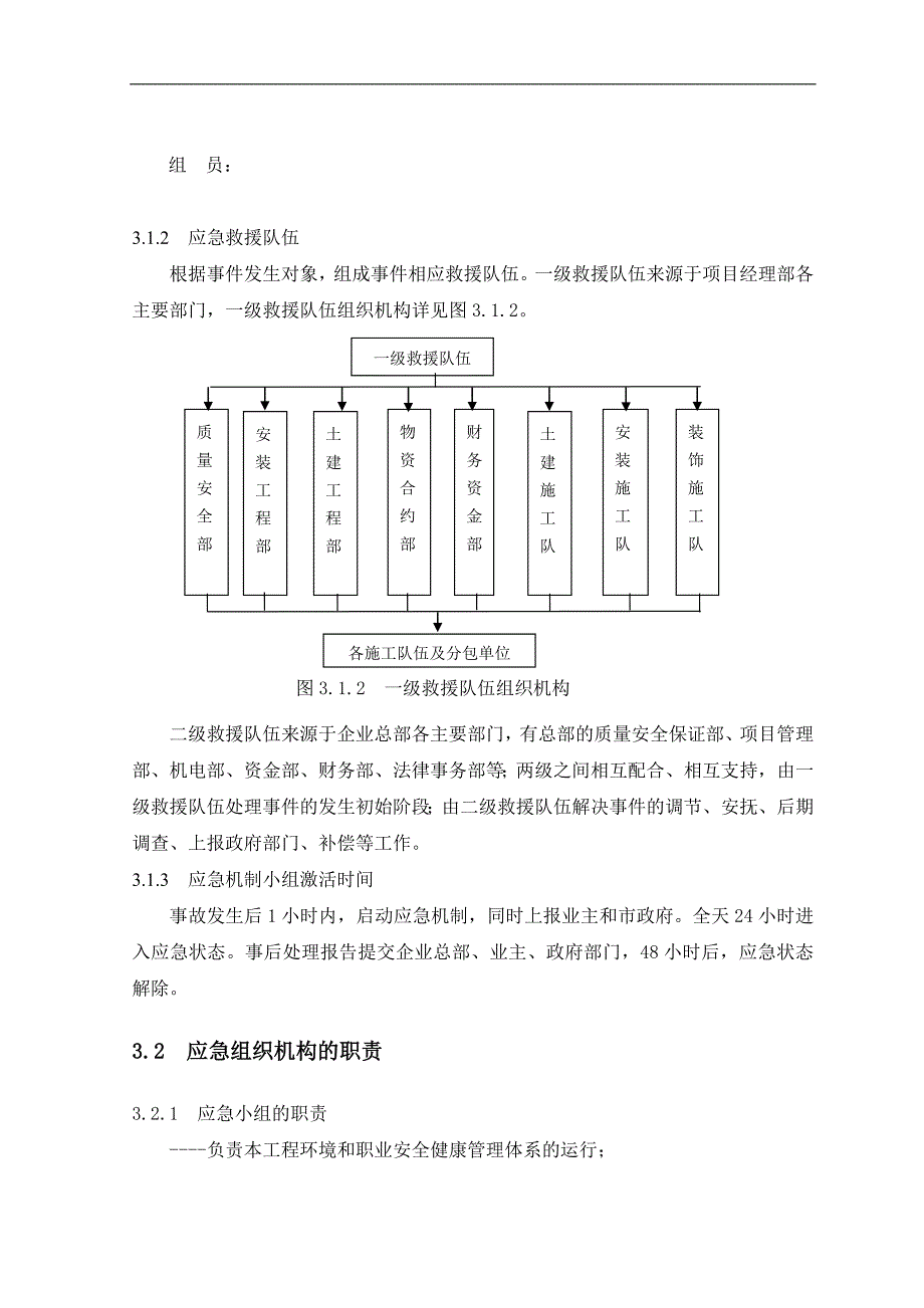 某大型建筑工程企业施工安全应急预案.doc_第3页