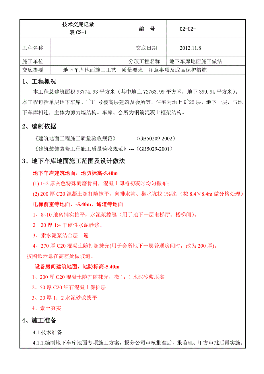 某地下车库地面施工做法技术交底.doc_第1页