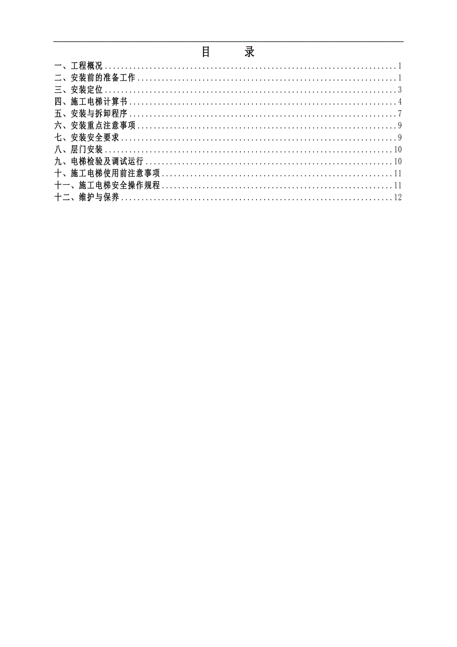 某工程施工电梯安装方案.doc_第1页