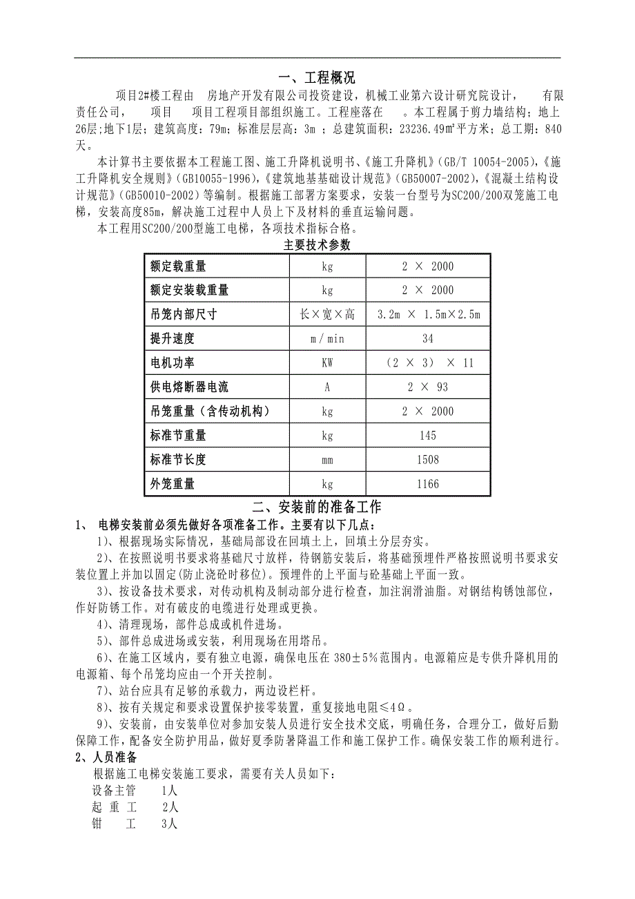 某工程施工电梯安装方案.doc_第2页