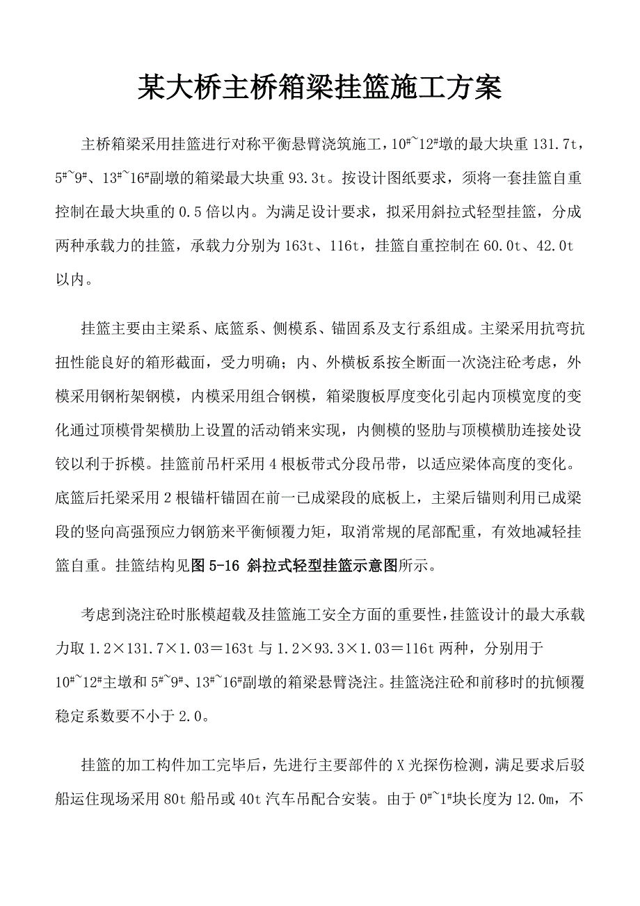 某大桥主桥箱梁挂篮施工方案.doc_第1页