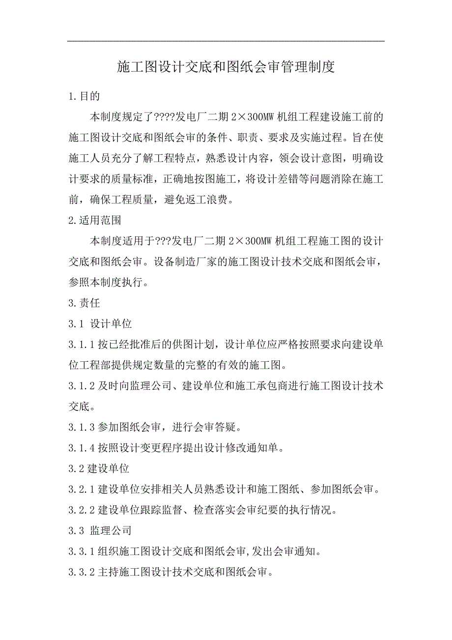 某发电厂工程施工图设计交底和图纸会审管理制度.doc_第1页