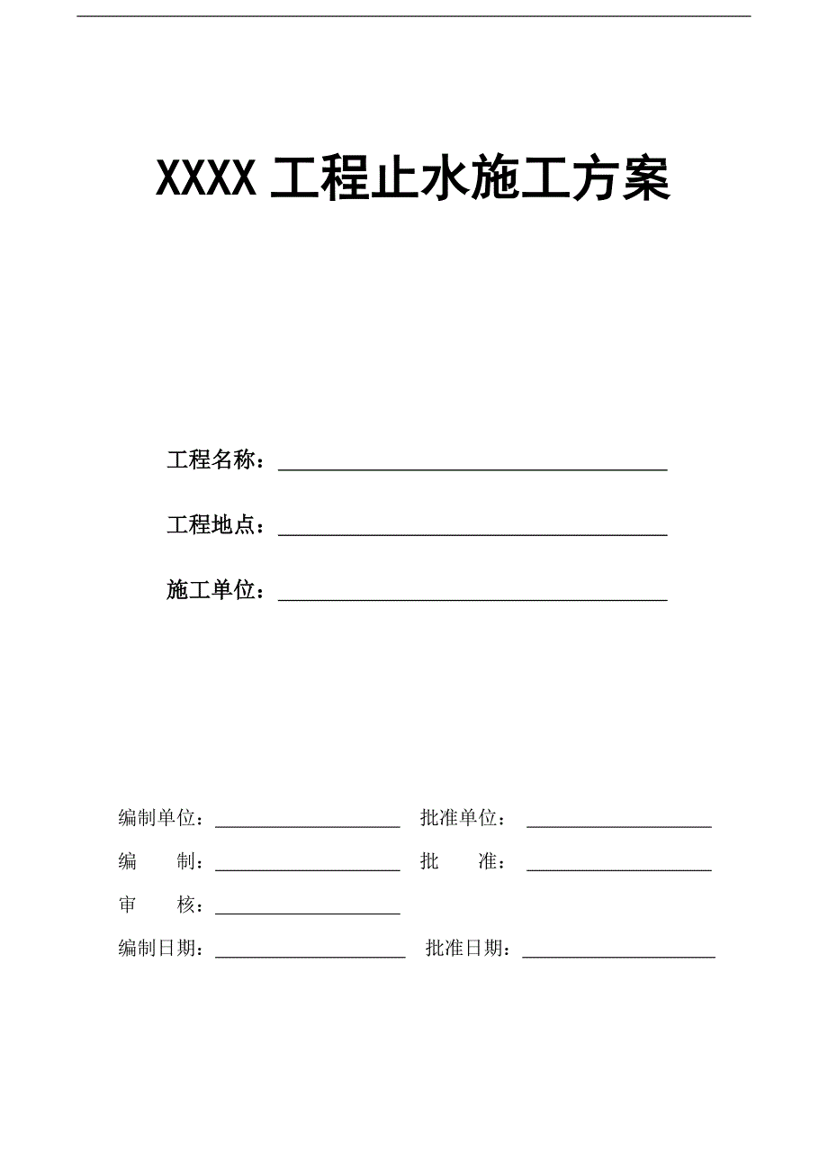 某工程喷泉广场下方地下室止水施工方案.doc_第1页