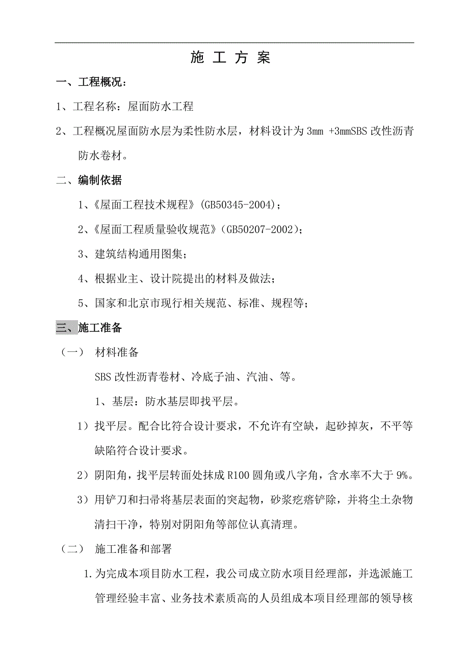 某屋面工程施工方案.doc_第2页