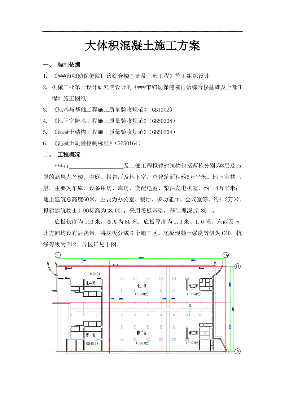 某市妇幼保健院门诊综合楼基础及上部工程大体积砼施工方案（精选） .doc_第1页