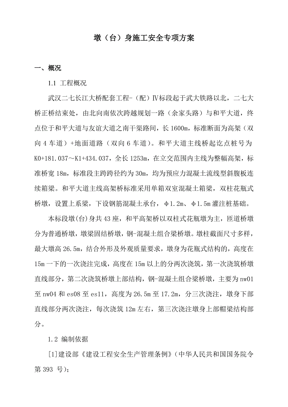 某墩(台)身施工安全专项方案.doc_第3页