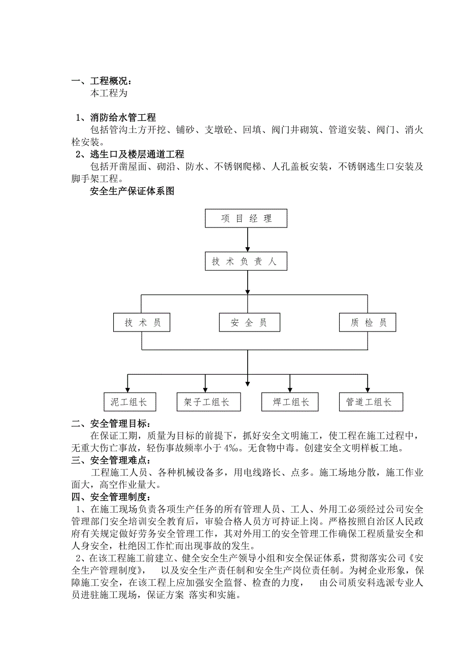 某室外给水工程安全施工组织设计.doc_第2页