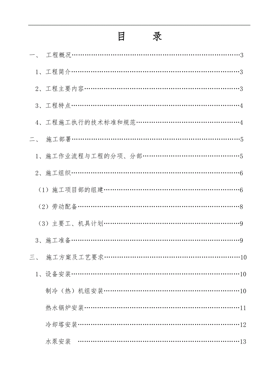 某国际大酒店中央空调及卫生热水工程施工组织设计.doc_第1页